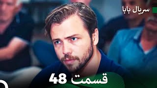 سریال بابا قسمت 48 (Dooble Farsi) FULL HD