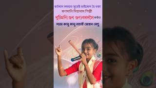 খুচিমণি(গুণ গুণ)বৰদলৈৰ কণ্ঠ শ্যাম কানু | #dihanam #horinam #viralvideo #viralshort #trending