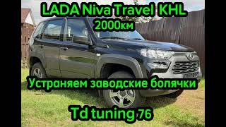 Niva Travel KHL  2000 пробега и мы ее оживили