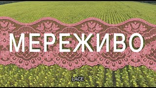 Мереживо/Lace