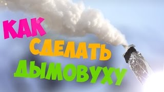 КАК СДЕЛАТЬ ДЫМОВУХУ