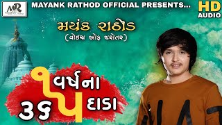 1 VARSHNA 365 DAHDA || MAYANK RATHOD || AUDIO-REGDI || 2021