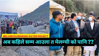 मेलम्चीको  खाने पनि कहिले आउँछ त काठमाडौँमा ?||When will Melamchi Drinking Water be re-distributed||