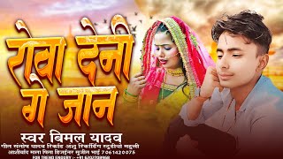 #Sad Song | रोवा देनी गे जान #Singer Bimal Yadav | Rowa Denhi Ge #New Maghi Sad Song 2024