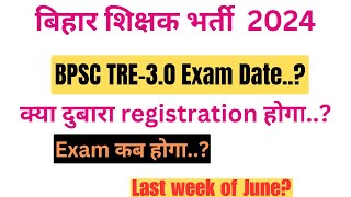 BPSC TRE-3 Re–Exam Date BPSC TEACHER LATEST NEWS Today Registration बिहार शिक्षक भर्ती परीक्षा 2024