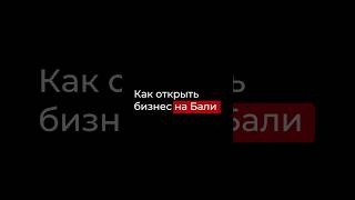 Как открыть бизнес на Бали. Подписывайся, если хочешь системно масштабировать свой бизнес.