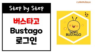 버스타고 Bustago 로그인 Login - 전국 시외버스 승차권 통합 예매, 모바일 승차권, 터미널 티켓 예매, 태그리스 검표