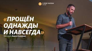 Борис Сизоненко: Прощён однажды и навсегда | Воскресная проповедь | Слово жизни Самара