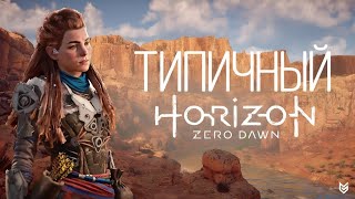 Типичный Horizon Zero Dawn