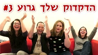 הדקדוק שלך גרוע #3