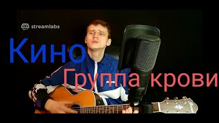 КИНО - Группа Крови cover by Aminov Песни под гитару Цой