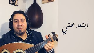 ابتعد عني