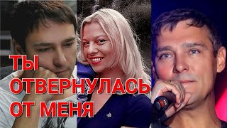 Юре Шатунову посвящается 💖 Ты отвернулась от меня 💔  🎶🎙Исполняет группа "Шоколад"