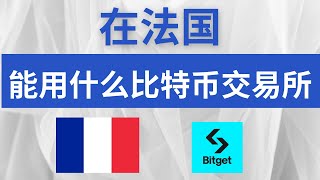 法国能用什么比特币交易所？法国怎么做合约杠杆交易？Bitget不限使用。法国能用欧易和币安吗？#法国能用bitget吗 #法国合约交易