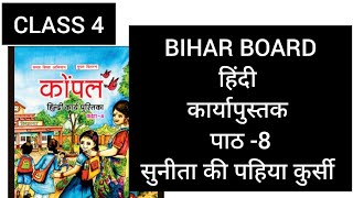 CLASS 4 KOMPAL  UNIT-8 सुनीता की पहिया कुर्सी 2024 bihar board answers hindi work books