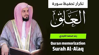 تكرار تحفيظ سورة العلق - رعد الكردي - Quran memorization