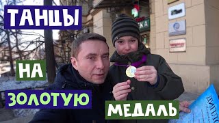 Танцевальный конкурс