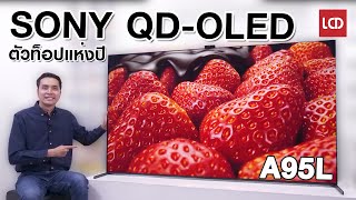 วันนี้ที่รอคอย ! รีวิว Sony QD-OLED A95L รุ่นท็อปแห่งปี 2023 สุดแค่ไหน ?