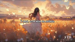 Dakooka- Умри, если меня не любишь (Шаг за 20) #lyrics #nightcore #sadsong #trending #nhacchill