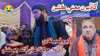 Wadero Qambar Laghari | Ghadiyon Keyan 🔥 Molana Ehri Galh Cho Kai