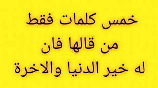 محمد الصحاف خمس كلمات فقط من قالها فان له خير الدنيا والاخرة ولكم الاجر غوالي