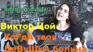 В. Цой "Когда твоя девушка больна" кавер (cover) под гитару