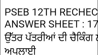 #_12th pseb rechecking_answer sheets#apply revaluation 12th board#_best_edycatuin_aruaggarwal_#