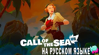 Call of the sea VR |1| Высадка на загадочный остров в поисках пропавшего мужа.