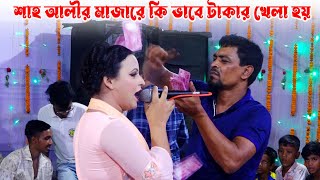 মালা রাখবো না মালা রাখবো না রে * Mala Rakhbo Na *শাহ আলীর মাজার মীরপুর * মিডিয়া_বাউল