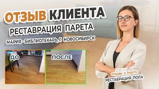 Отзыв о компании ДеПол. Шлифовка/циклёвка пола в Новосибирске.