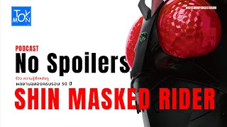 PodCast รีวิว ภาพยนตร์ SHIN MASKED RIDER ความรู้สึกหลังดู | Toysmon