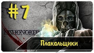 Ходячие мертвецы ● плакальщики ● Dishonored #7