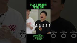 HOT 문희준의 이상한 취미 #shorts