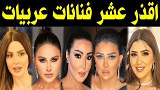 أسوأ 10 نجمات عربيات اشتغلوا كل شئ للوصول للمال والشهرة .. الفنانه رقم 4 هتصدمك !!