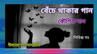 বেঁচে থাকার গান** Benche Thakar Gaan** koushik Das**Bengali poem**with Lyrics** Sonamani Khanra**