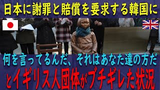 日本に怒る韓国人に対するイギリス人団体の大正論が話題に！