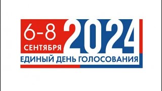 Выборы 2024