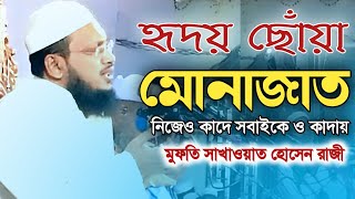 হৃদয় ছোঁয়া মোনাজাত Munajat Mufti Sakhawat Hossain Razi মুফতি সাখাওয়াত হোসাইন রাজি দোয়া