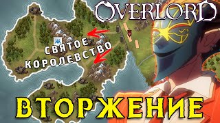 OVERLORD НА КАРТЕ / Святое Королевство / Sacred Kingdom