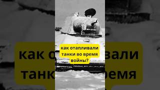 Вот как отапливали танки зимой во время войны #война #история #shorts