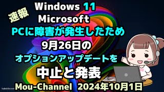 Windows 11●速報●Microsoftは●PCに障害が発生したため●9月26日の●オプションアップデートを中止と発表