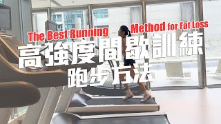 分享最有效消脂的跑步方法｜可媲美HIIT｜長達6小時的燃燒脂肪｜心肺健康訓練