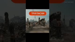 ТРИ ПАСХИ