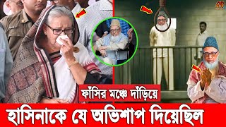 ফলে গেল গোলাম আযমের বদ দোয়া! মৃ'ত্যুর আগে কেঁদে কেঁদে হাসিনা এবং আ.লীগকে যে অভিশাপ গেছে তিনি