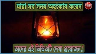 অহংকারীরা এই ভিডিওটা দেখলে আর অহংকার করবেনা| Ayman sadik