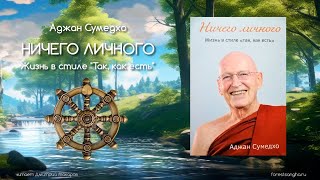 Ничего личного. 1-10 глава - Аджан Сумедхо (аудиокнига)