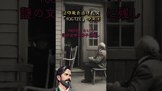 謎の死を遂げた男「YOGTZE」の文字 #shorts  #怖い話 #短編小説