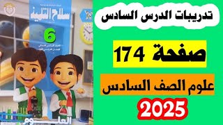 حل صفحه 174 سلاح التلميذ علوم الصف السادس تدريبات الدرس السادس صفحه 174