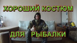 Костюм Горка. Костюм для рыбалки летний