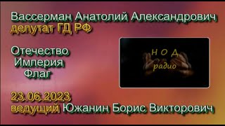 А.А.Вассерман и Б.В.Южанин - Отечество, Империя, Флаг. 23,06,2023